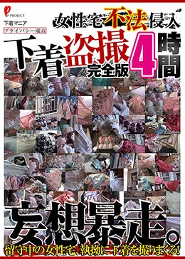 女性宅不法侵入 下着盗撮 完全版 4時間